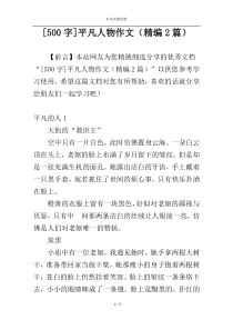 [500字]平凡人物作文（精编2篇）