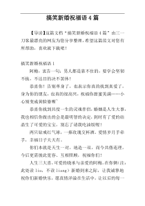 搞笑新婚祝福语4篇
