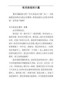 有关欢迎词8篇