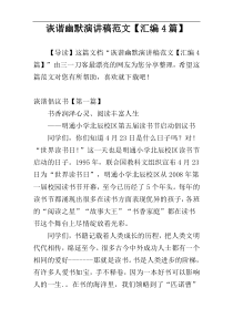 诙谐幽默演讲稿范文【汇编4篇】