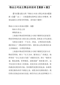 物业公司业主聚会欢迎词【最新4篇】
