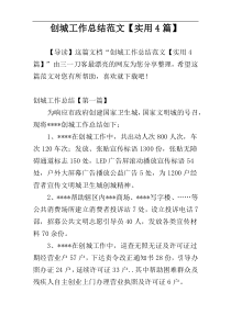 创城工作总结范文【实用4篇】