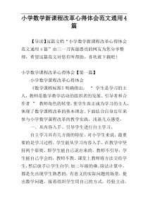 小学数学新课程改革心得体会范文通用4篇
