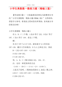 小学生奥数数一数练习题（精编2篇）