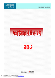 万科-无锡万科东郡商业街商业策划报告-60页