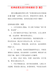 经典给朋友送行的祝福语【5篇】