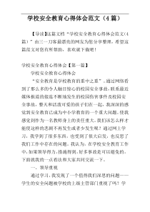 学校安全教育心得体会范文（4篇）