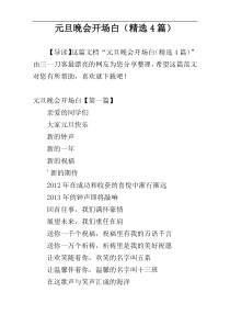 元旦晚会开场白（精选4篇）