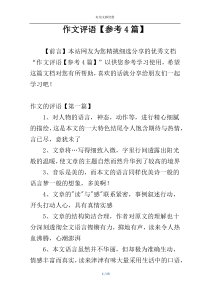 作文评语【参考4篇】