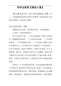 同学会致辞【精选8篇】