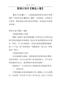 管理计划书【精选4篇】