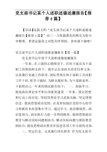 党支部书记某个人述职述德述廉报告【推荐4篇】