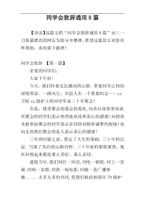 同学会致辞通用8篇