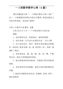 一3班数学教学心得（4篇）