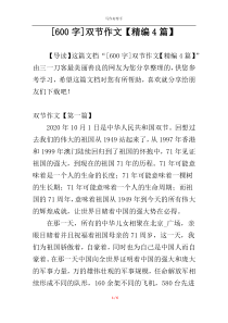 [600字]双节作文【精编4篇】