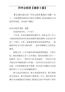 同学会致辞【最新8篇】