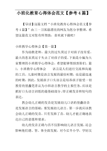 小班化教育心得体会范文【参考4篇】