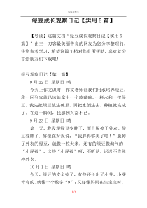 绿豆成长观察日记【实用5篇】