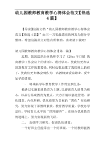 幼儿园教师教育教学心得体会范文【热选4篇】