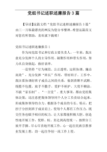 党组书记述职述廉报告3篇
