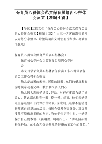 保育员心得体会范文保育员培训心得体会范文【精编4篇】
