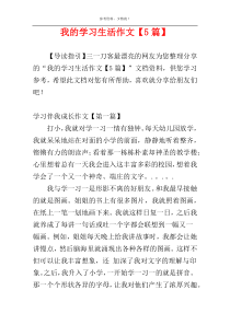 我的学习生活作文【5篇】