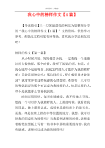 我心中的榜样作文【4篇】