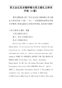 英文会议发言稿样稿与英文婚礼主持词开场（4篇）