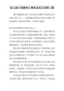 幼儿园小班教师心得体会范文范例4篇