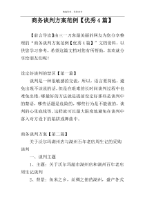 商务谈判方案范例【优秀4篇】