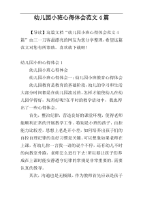 幼儿园小班心得体会范文4篇