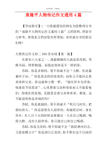 袁隆平人物传记作文通用4篇