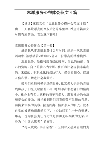 志愿服务心得体会范文4篇