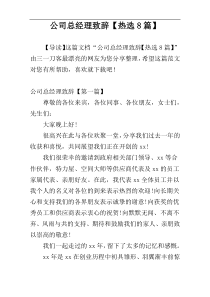 公司总经理致辞【热选8篇】