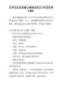 大学生社会实践心得体会范文300【实用4篇】