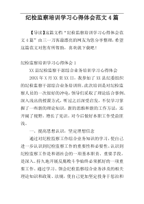 纪检监察培训学习心得体会范文4篇