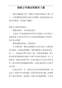 保险公司酒会答谢词3篇