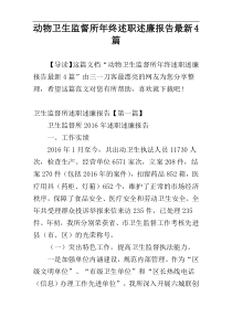 动物卫生监督所年终述职述廉报告最新4篇