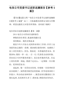 电信公司党委书记述职述廉报告【参考4篇】