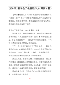 [400字]我学会了做蛋糕作文（最新4篇）