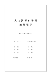 6.0-01人力资源和培训控制程序