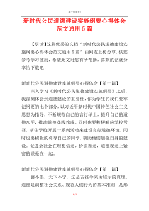 新时代公民道德建设实施纲要心得体会范文通用5篇
