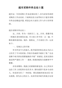 超市采购年终总结5篇