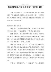 防诈骗宣传心得体会范文（实用2篇）