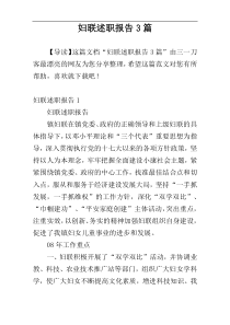 妇联述职报告3篇
