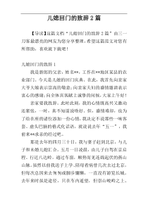 儿媳回门的致辞2篇