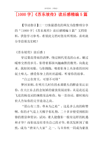 [1000字]《苏东坡传》读后感精编5篇