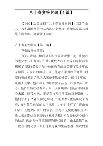 八十寿宴答谢词【4篇】