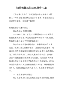 妇幼保健站长述职报告4篇