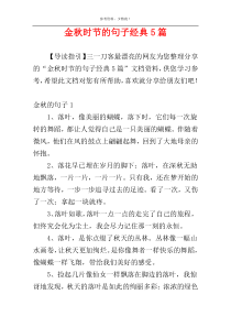 金秋时节的句子经典5篇